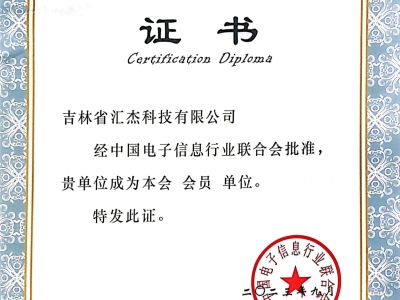 我司成为中国电子信息行业联合会会员单位